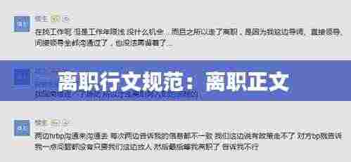 离职行文规范:离职正文