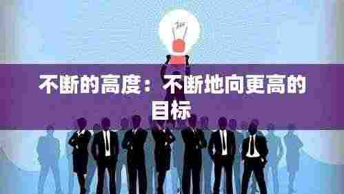 不断的高度:不断地向更高的目标