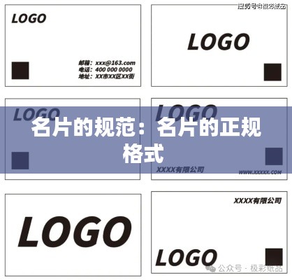 名片的规范:名片的正规格式