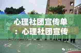 心理社团宣传单：心理社团宣传片 