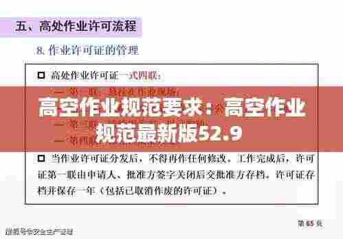 高空作业规范要求:高空作业规范最新版52.9