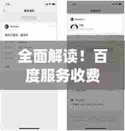 全面解读!百度服务收费与否?解析百度收费与免费策略