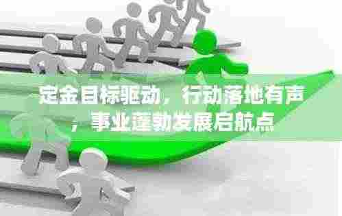 定金目标驱动,行动落地有声,事业蓬勃发展启航点
