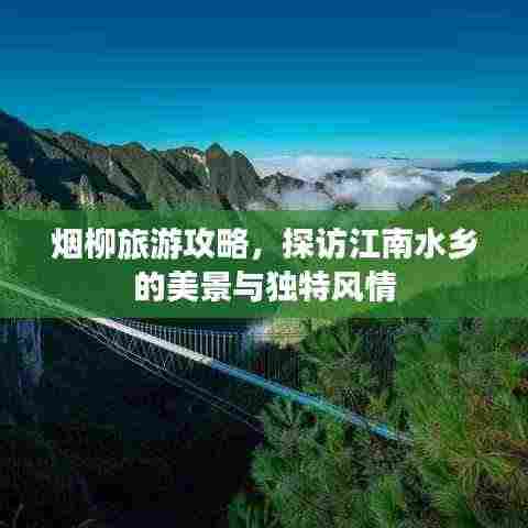 烟柳旅游攻略,探访江南水乡的美景与独特风情
