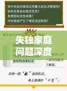 失独家庭问题深度探讨，挑战与解决路径探索