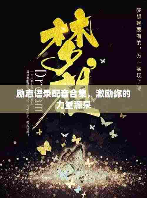 励志语录配音合集，激励你的力量源泉