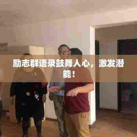 励志群语录鼓舞人心，激发潜能！