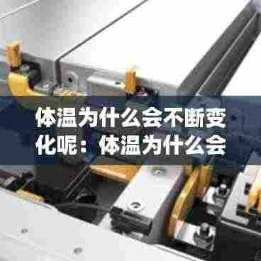 体温为什么会不断变化呢：体温为什么会变低 