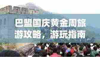 巴盟国庆黄金周旅游攻略,游玩指南全掌握