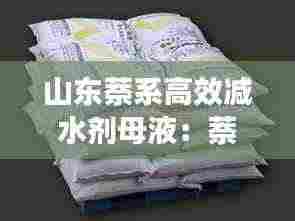 山东萘系高效减水剂母液：萘系减水剂生产设备 