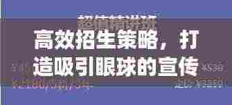 高效招生策略,打造吸引眼球的宣传方案