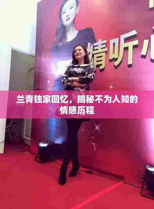 兰青独家回忆,揭秘不为人知的情感历程