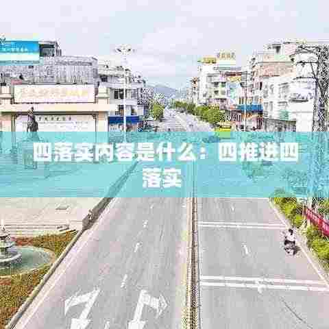 四落实内容是什么:四推进四落实