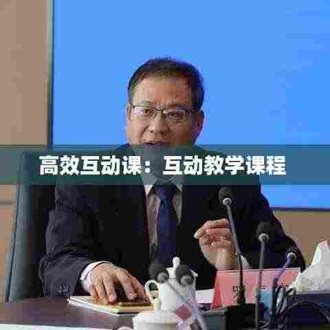 高效互动课:互动教学课程