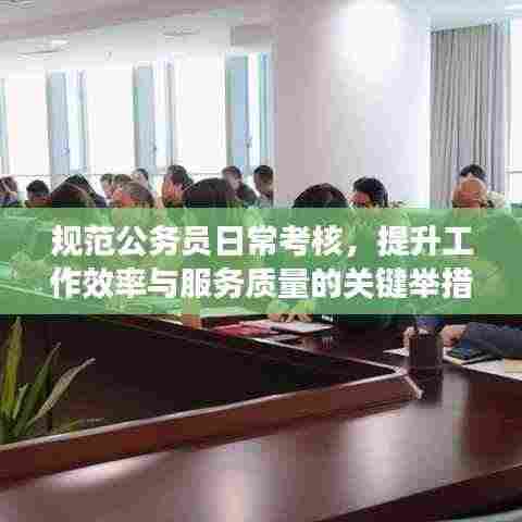 规范公务员日常考核,提升工作效率与服务质量的关键举措