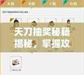 天刀抽奖秘籍揭秘,掌握攻略,赢取丰厚奖励!
