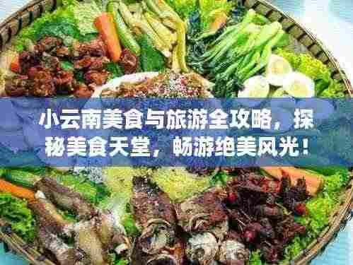 小云南美食与旅游全攻略,探秘美食天堂,畅游绝美风光!