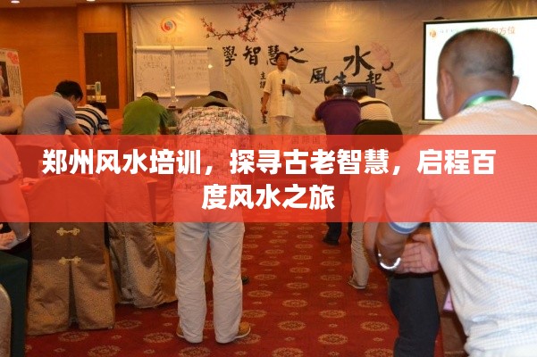 郑州风水培训，探寻古老智慧，启程百度风水之旅