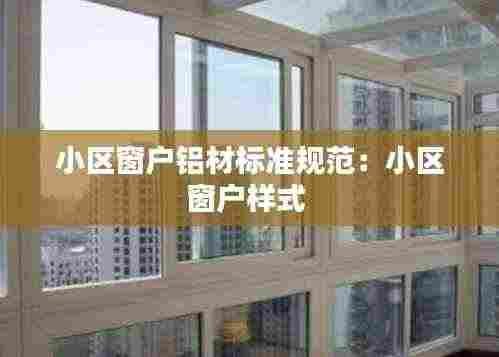 小区窗户铝材标准规范：小区窗户样式 