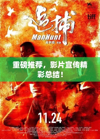 重磅推荐，影片宣传精彩总结！