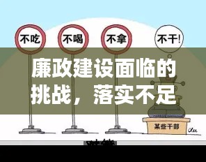 廉政建设面临的挑战,落实不足亟待解决