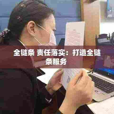 全链条 责任落实:打造全链条服务