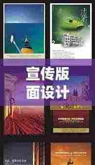 宣传版面设计：宣传版面背景图 