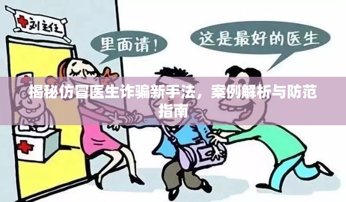 揭秘仿冒医生诈骗新手法，案例解析与防范指南