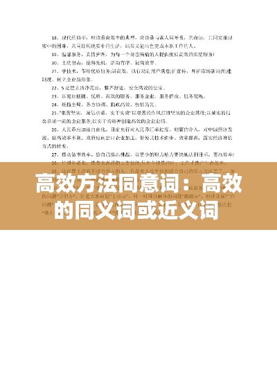 高效方法同意词:高效的同义词或近义词