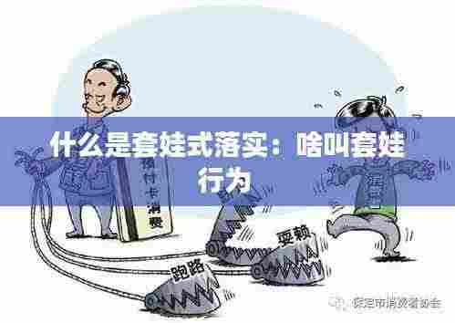 什么是套娃式落实:啥叫套娃行为