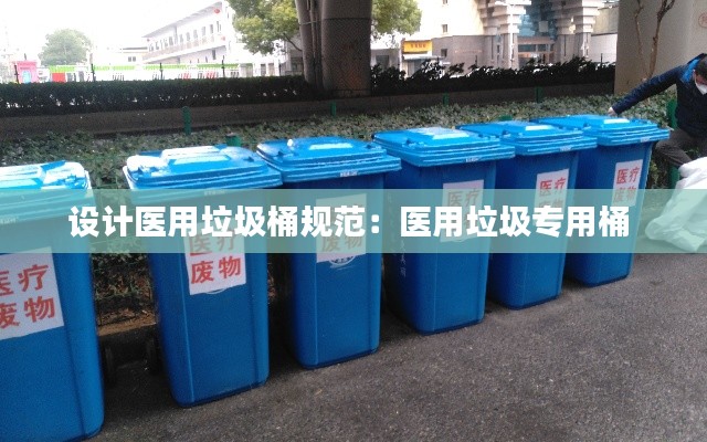 设计医用垃圾桶规范：医用垃圾专用桶 