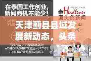 天津蓟县县域发展新动态,头条新闻抢先看