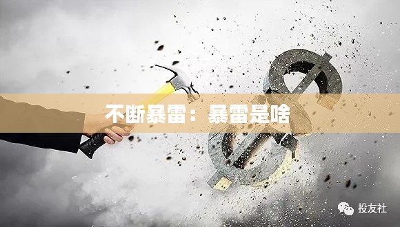 不断暴雷:暴雷是啥