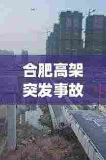 合肥高架突发事故视频: