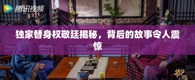独家替身权敬廷揭秘,背后的故事令人震惊