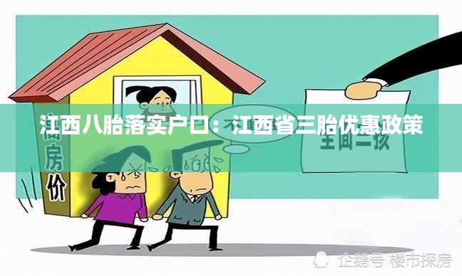 江西八胎落实户口:江西省三胎优惠政策