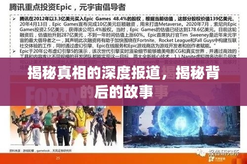 揭秘真相的深度报道,揭秘背后的故事
