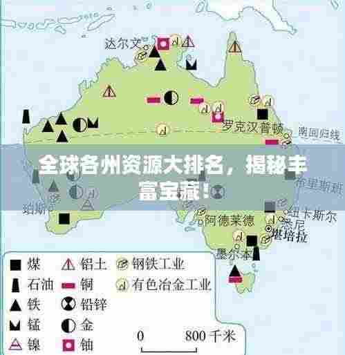 全球各州资源大排名,揭秘丰富宝藏!