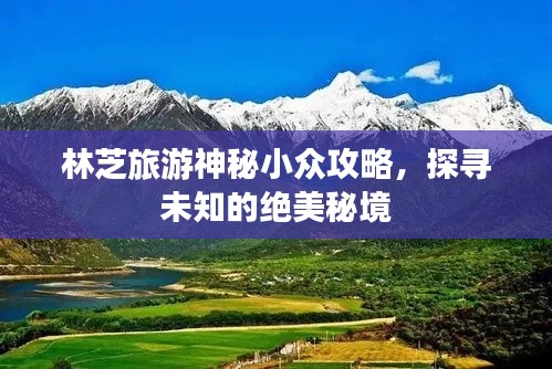 林芝旅游神秘小众攻略,探寻未知的绝美秘境
