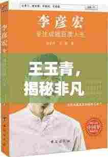 王玉青，揭秘非凡人生的传奇故事，百度带你探寻其精彩人生！