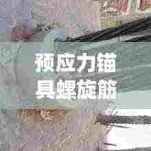 预应力锚具螺旋筋规范：预应力锚具ovm 