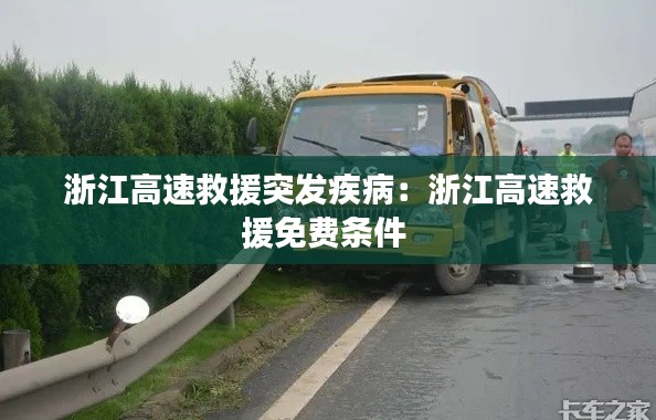 浙江高速救援突发疾病:浙江高速救援免费条件