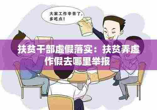 扶贫干部虚假落实:扶贫弄虚作假去哪里举报