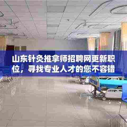 山东针灸推拿师招聘网更新职位,寻找专业人才的您不容错过