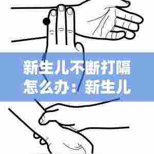 新生儿不断打隔怎么办:新生儿不停打嗝怎么办,怎么缓解