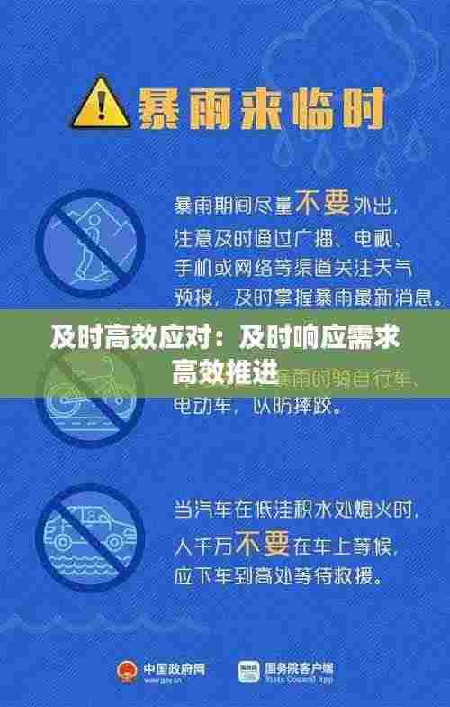 及时高效应对:及时响应需求 高效推进