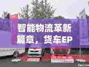 智能物流革新篇章,货车EPC引领百度物流新纪元