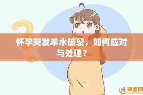 怀孕突发羊水破裂,如何应对与处理?