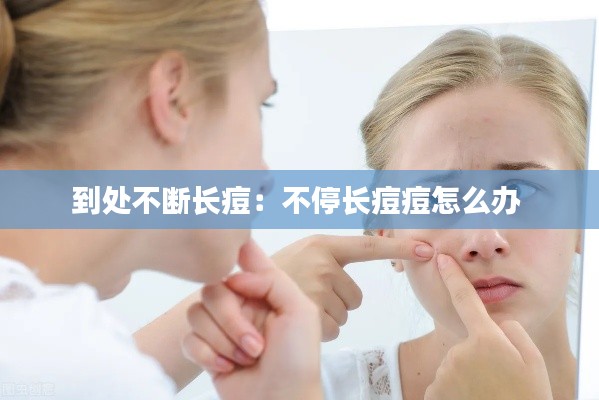 到处不断长痘:不停长痘痘怎么办