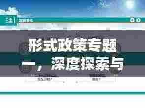 形式政策专题一，深度探索与理解